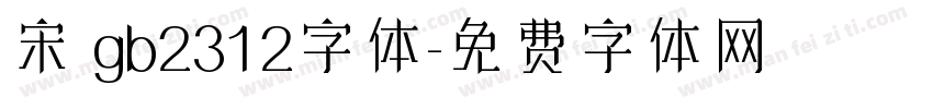 宋 gb2312字体字体转换